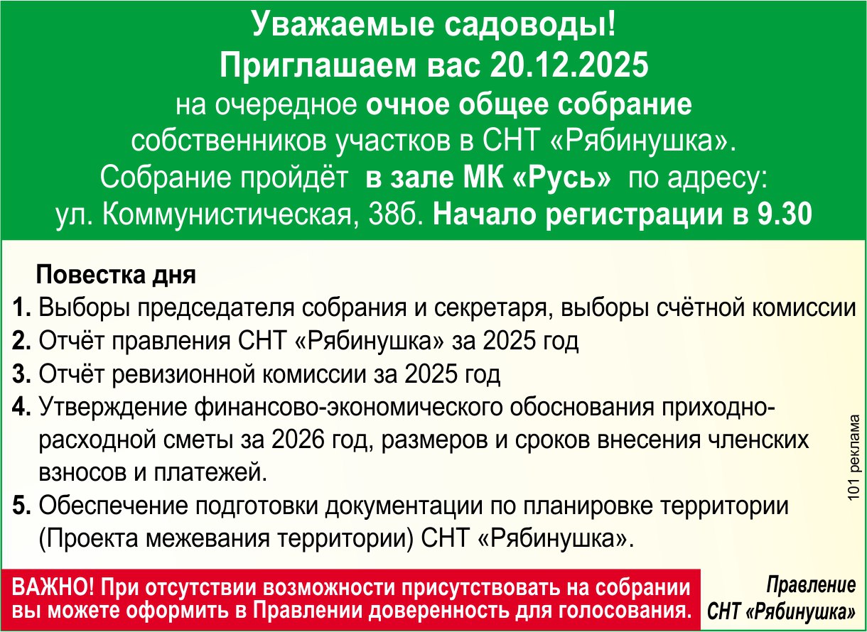 О проведении 20.12.2025 очередного общего собрания