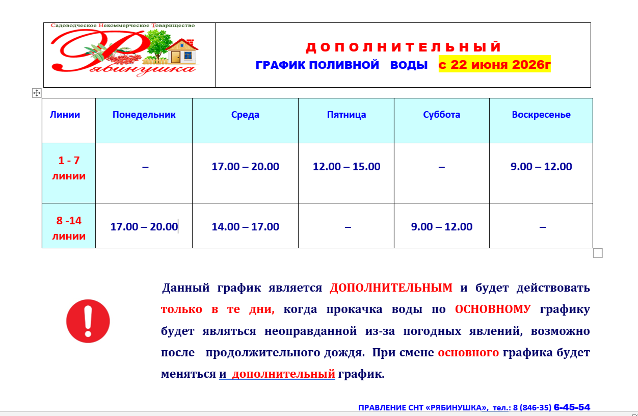 Дополнительный график полива с 22.06.2026