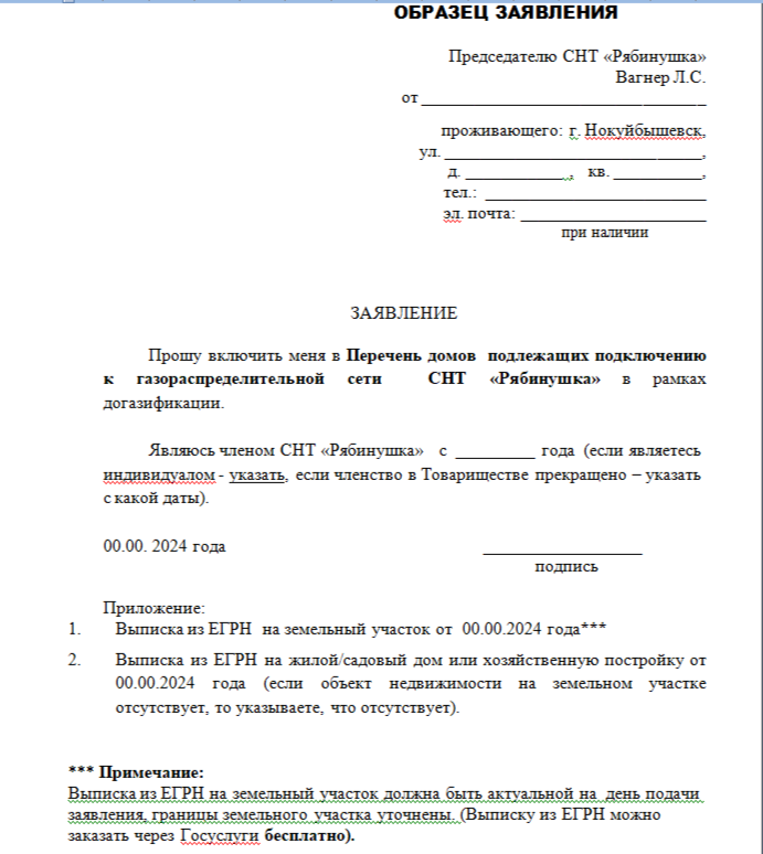 образец заявления для включения домов, расположенных на садовых участках, в Перечень для подключения к газораспределительной сети